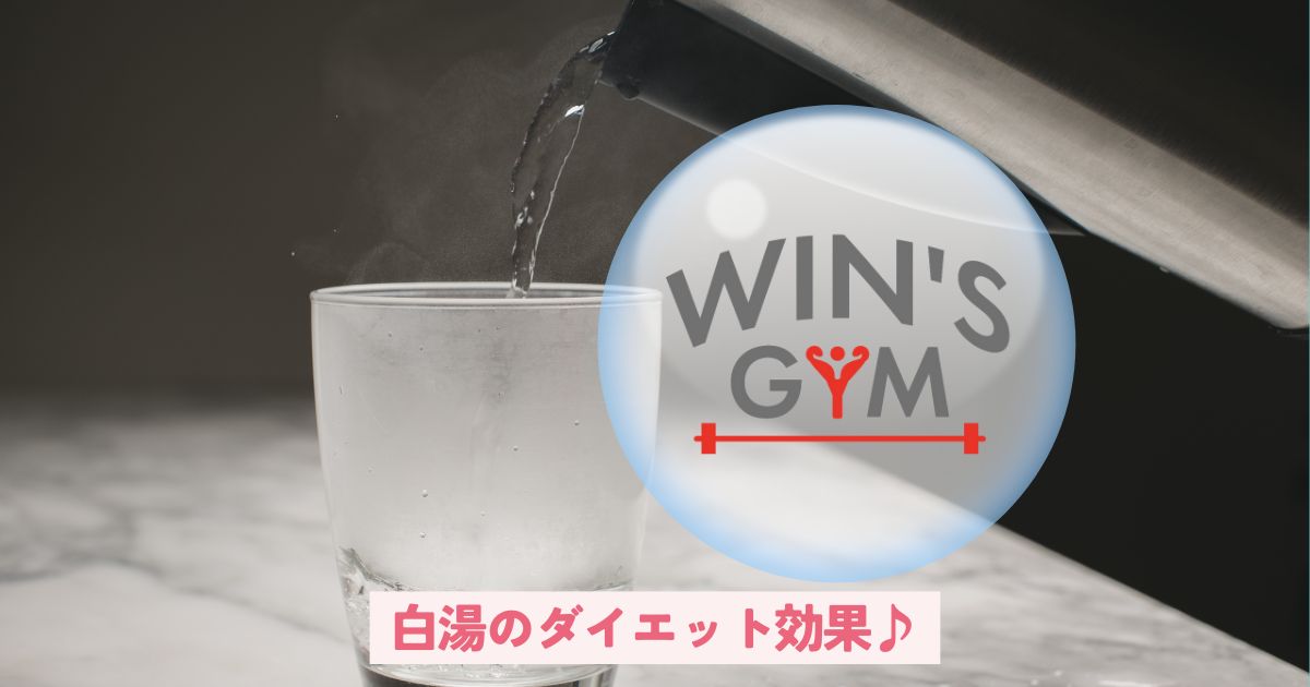 白湯のダイエット効果♪