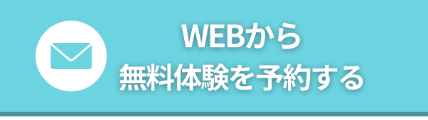 WEBから無料体験を予約する