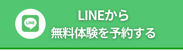 LINEから無料体験を予約する