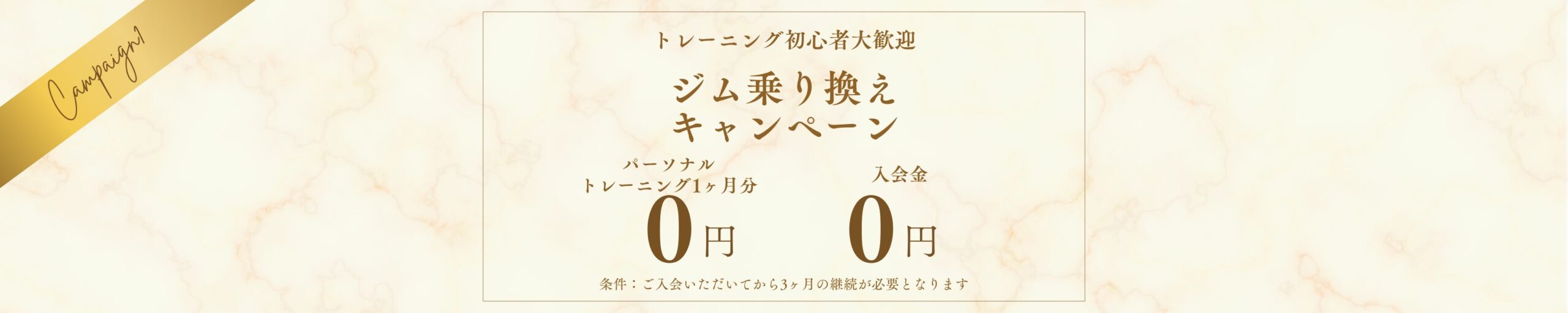 ジム乗り換えキャンペーン