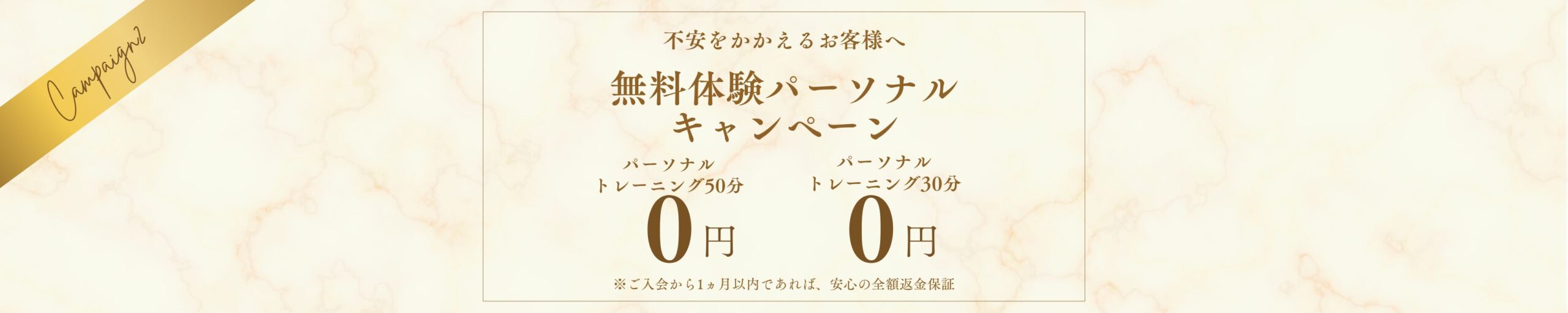 パーソナルトレーニング無料体験キャンペーン