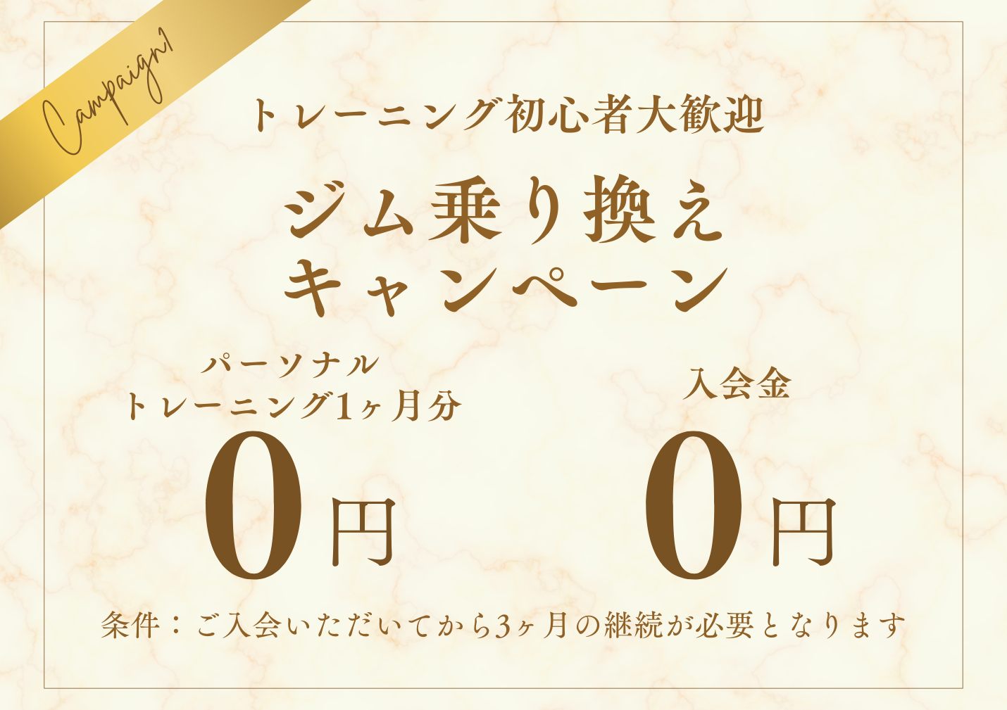 ジム乗り換えキャンペーン