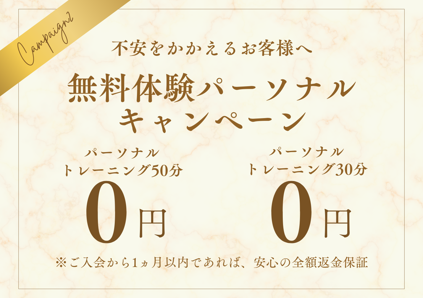 パーソナルトレーニング無料体験キャンペーン