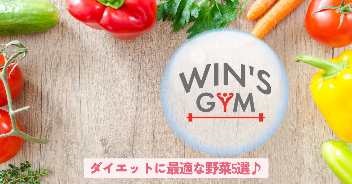 ダイエットに最適な野菜5選♪