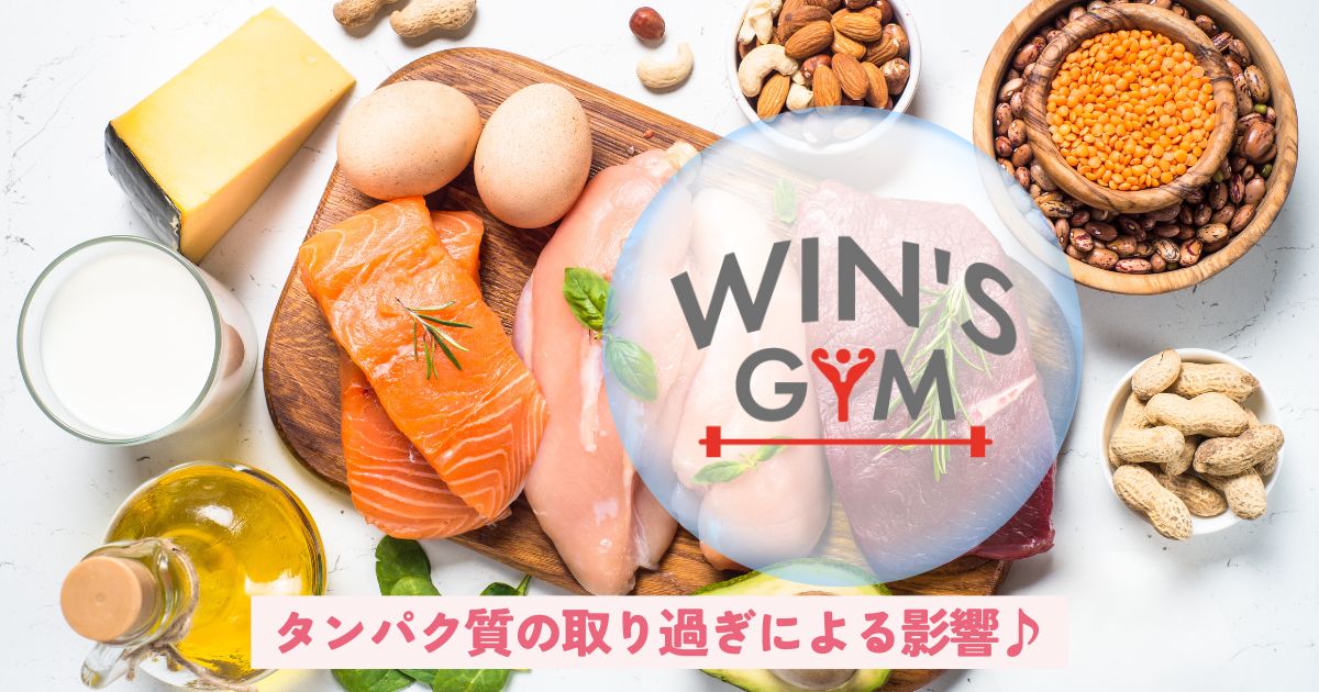 タンパク質の取り過ぎによる影響♪